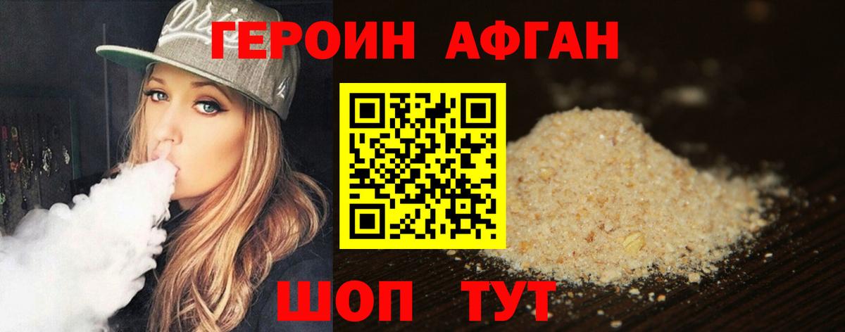 ГЕРОИН Афган Химки